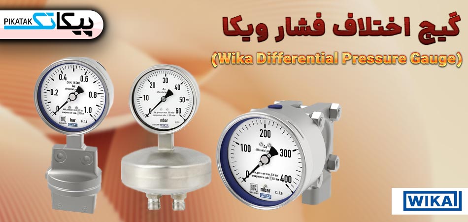 گیج اختلاف فشار ویکا