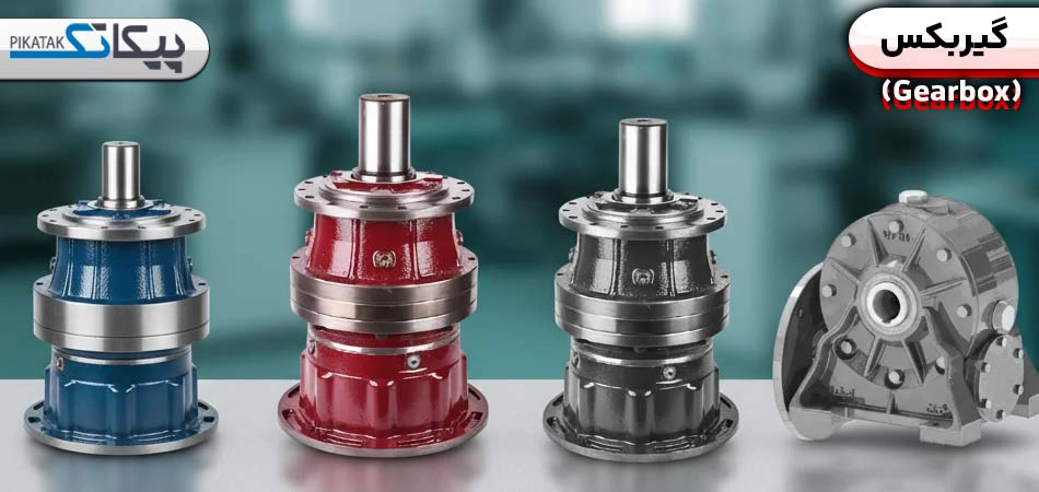 گیربکس چیست؟