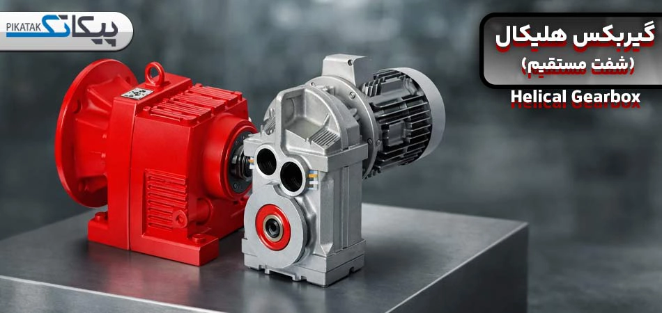 گیربکس هلیکال (شفت مستقیم)