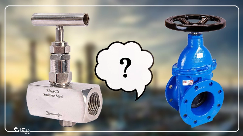 تفاوت شیر کشویی و شیر سوزنی