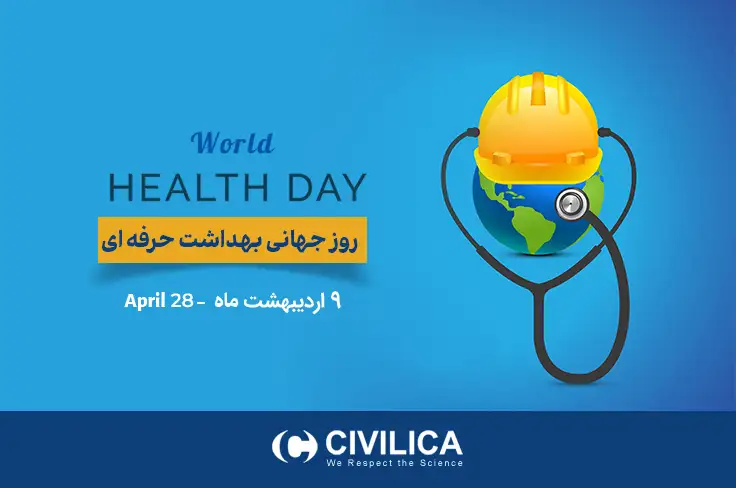 روز جهانی ایمنی در محیط کار