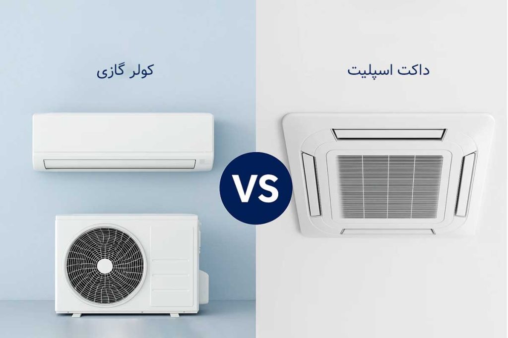 تفاوت داکت اسپلیت و کولر گازی چیست