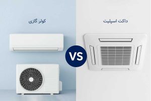 تفاوت داکت اسپلیت و کولر گازی چیست