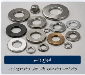 شکل ظاهری واشرها