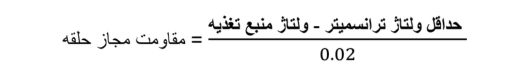 محاسبه مقاومت مجاز حلقه