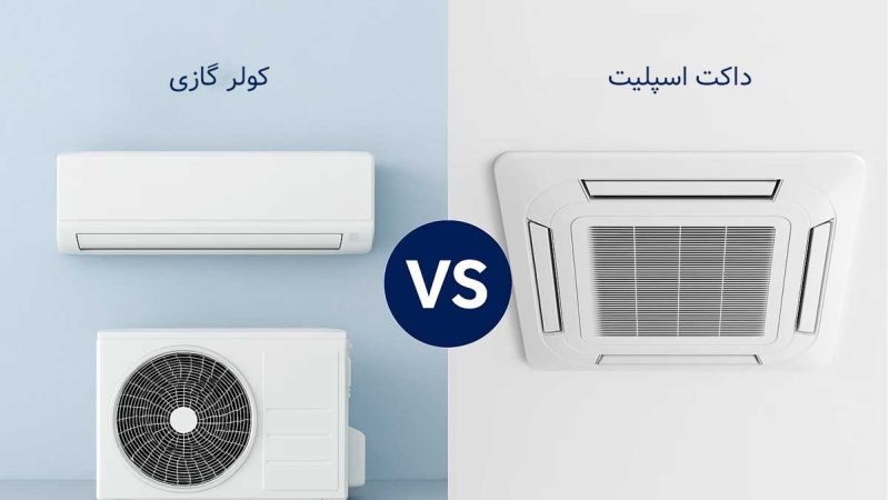 تفاوت داکت اسپلیت و کولر گازی چیست
