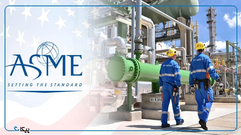 استاندارد-ASME
