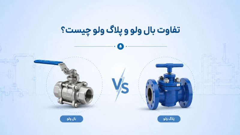 تفاوت بال ولو و پلاگ ولو