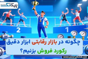 رکورد فروش در ابزاردقیق
