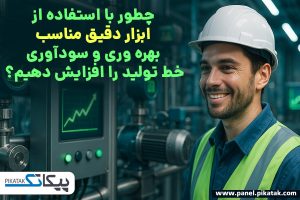چطور با استفاده از ابزار دقیق مناسب، بهره‌ وری و سودآوری خط تولید را افزایش دهیم؟